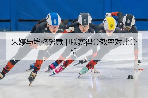 zhu-ting-yu-ai-ge-nu-yi-jia-lian-sai-de-fen-xiao-lv-dui-bi-fen-xi-1-374.jpg